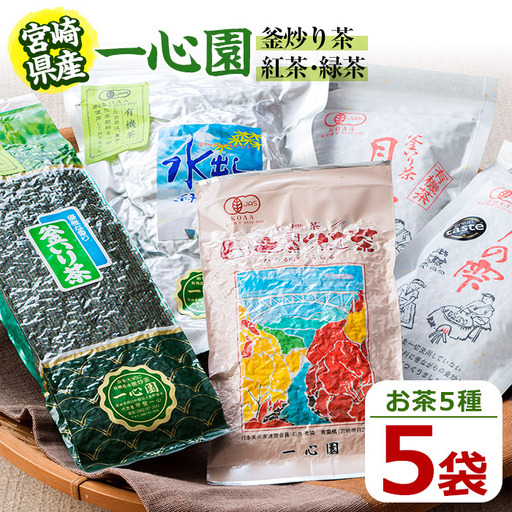 一心園こだわり5点セット(釜炒り茶月の雫特選や紅茶、水出し緑茶など) お茶 緑茶 茶 茶葉 釜炒り茶 紅茶 宮崎県産 飲み比べ 有機栽培 オーガニック 有機JAS認証[IS003][一心園]
