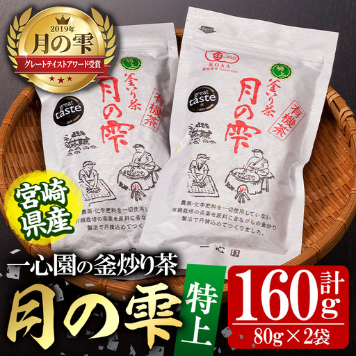 有機茶葉 一心園の釜炒り茶 月の雫 特上(計160g・80g×2袋)お茶 緑茶 茶 茶葉 釜炒り茶 有機栽培 オーガニック 有機JAS認証【IS004】【一心園】
