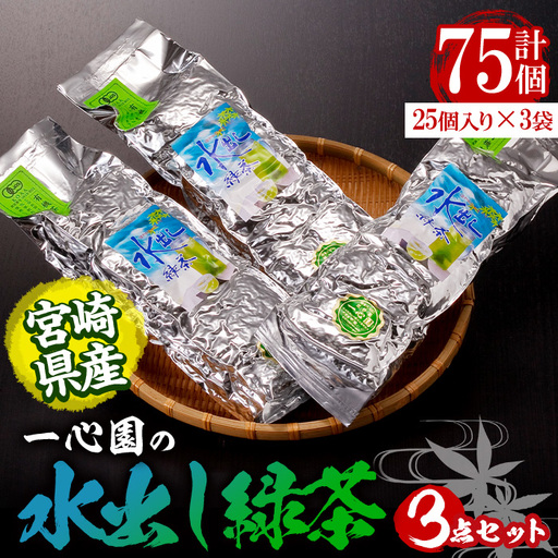 有機茶葉 一心園の水出し緑茶4点セット(計74個：25個×2袋・12個×2袋) お茶 緑茶 茶 釜炒り茶 有機栽培 ティーバッグ 水出しオーガニック 有機JAS認証【IS006】【一心園】