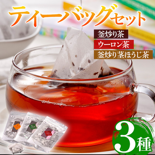 有機茶葉 釜炒り茶・ウーロン茶・釜炒り茎ほうじ茶3点セット(25個入りティーバッグ)釜炒り茶 烏龍茶 ほうじ茶 お茶 茶 緑茶 飲み比べ オーガニック 有機JAS認証【IS010】【一心園】