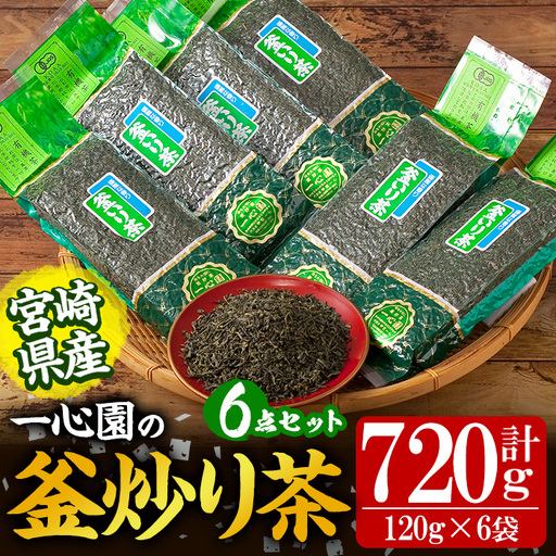 有機茶葉 一心園の釜炒り茶6点セット(120g×6袋・計720g) お茶 緑茶 茶 茶葉 釜炒り茶 有機栽培 オーガニック 有機JAS認証【IS014】【一心園】