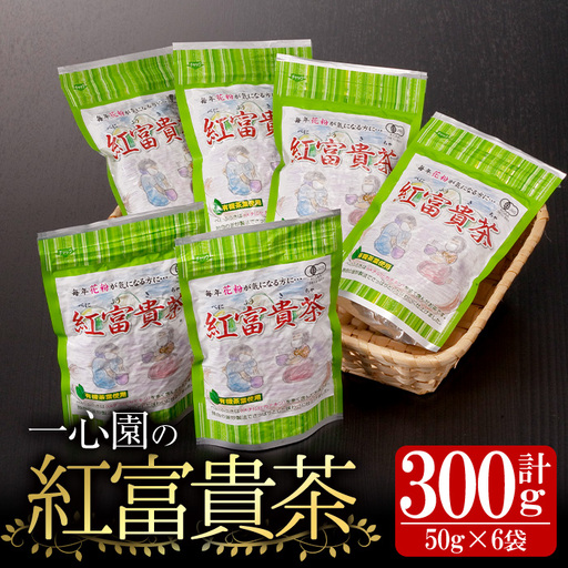 有機茶葉 一心園の紅富貴茶6点セット(50g×6袋・計300g)  お茶 茶 茶葉 釜炒り茶 有機栽培 オーガニック 有機JAS認証【IS020】【一心園】