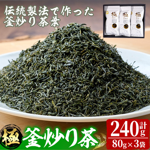 宮崎県認証ブランド 釜王 釜炒り茶 極(計240g・80g×3袋)【NK003】【宮崎県農業協同組合　高千穂地区本部】