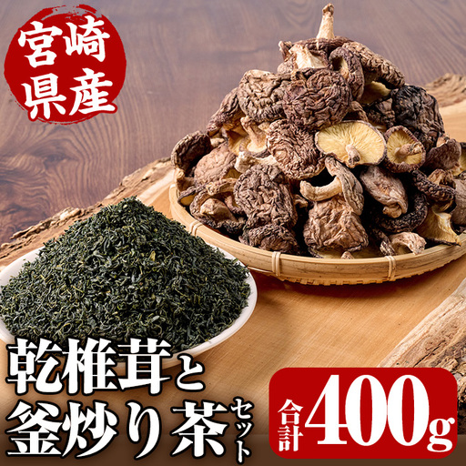 日之影自慢の乾椎茸と釜炒り茶セット(乾椎茸80g×3袋・釜炒り茶80g×2袋)原木栽培 特選 干し椎茸 しいたけ きのこ お茶【NK004】【宮崎県農業協同組合　高千穂地区本部】