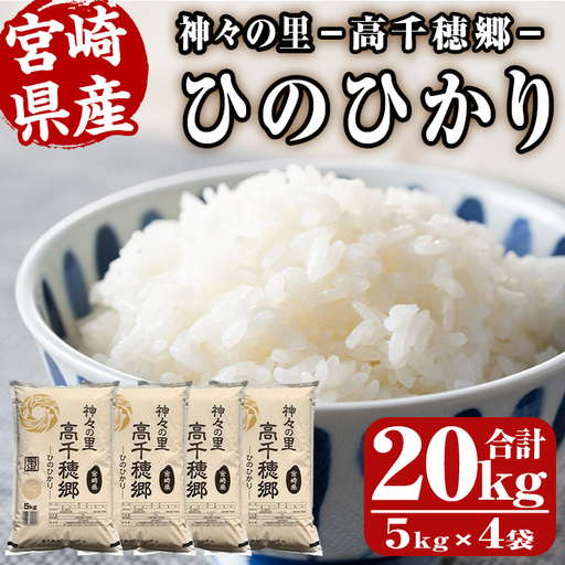 ＜令和7年産＞神々の里 高千穂郷ひのひかり(計20kg・5kg×4袋)【NK007】【宮崎県農業協同組合　高千穂地区本部】