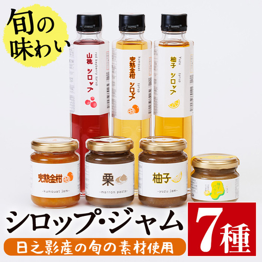 旬果工房てらすの手作りシロップとジャムのセット(全7種)[TR002][旬果工房てらす]