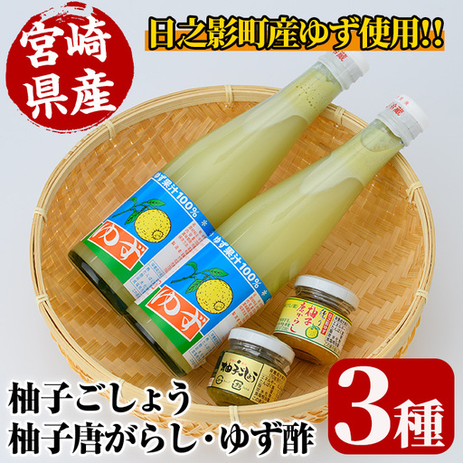 柚子果汁100%ゆず酢と柚子ごしょうのセット(全3種)[MU014][日之影町村おこし総合産業(株)]