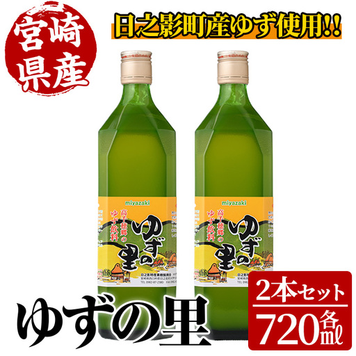 ゆずの里(720ml×2本)【MU020】【日之影町村おこし総合産業(株)】