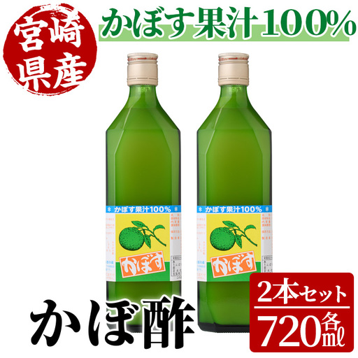 かぼ酢(720ml×2本)[MU022][日之影町村おこし総合産業(株)]