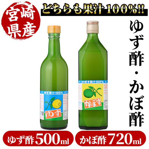 ゆず酢(500ml)とかぼ酢(720ml)[MU023][日之影町村おこし総合産業(株)]
