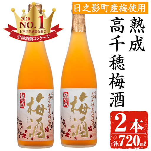熟成高千穂梅酒 14度(720ml×2本)[MU024][日之影町村おこし総合産業(株)]
