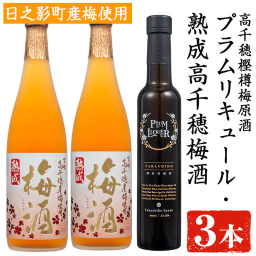 熟成高千穂梅酒14度(720ml×2本)と高千穂樫樽梅原酒プラムリキュール18度(300ml×1本)【MU026】【日之影町村おこし総合産業(株)】