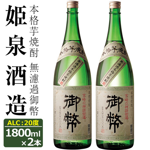 無濾過御幣 20度(1,800ml×2本)[HM003][姫泉酒造合資会社]
