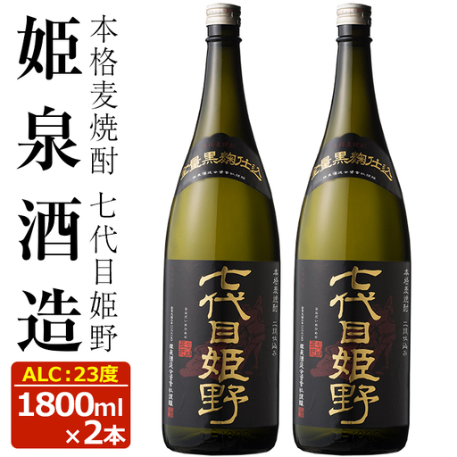 七代目姫野 23度(1,800ml×2本)[HM004][姫泉酒造合資会社]