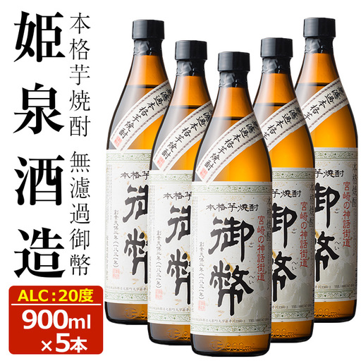無濾過御幣 20度(900ml×5本) 【HM006】【姫泉酒造合資会社】