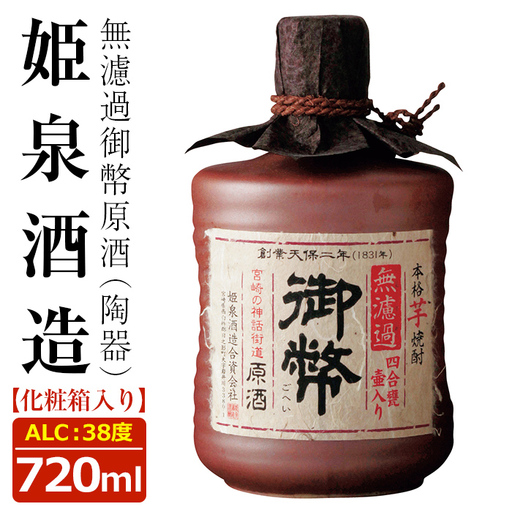 無濾過御幣原酒 陶器 38度(720ml)[HM014][姫泉酒造合資会社]