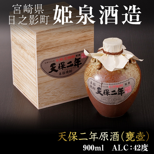 天保二年原酒 甕壷 42度(900ml)【HM017】【姫泉酒造合資会社】