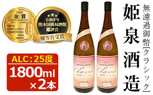 無濾過御幣 クラシック白 25度(1,800ml×2本)[HM021][姫泉酒造合資会社]