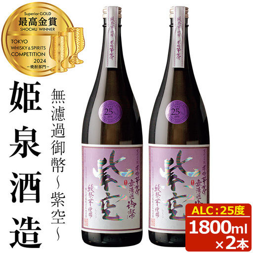 無濾過御幣 紫空 25度(1,800ml×2本)[HM024][姫泉酒造合資会社]