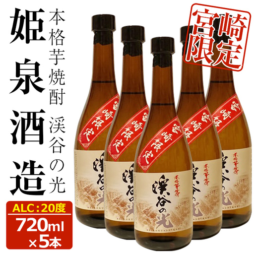 宮崎限定 渓谷の光(720ml×5本)【HM037】【姫泉酒造合資会社】