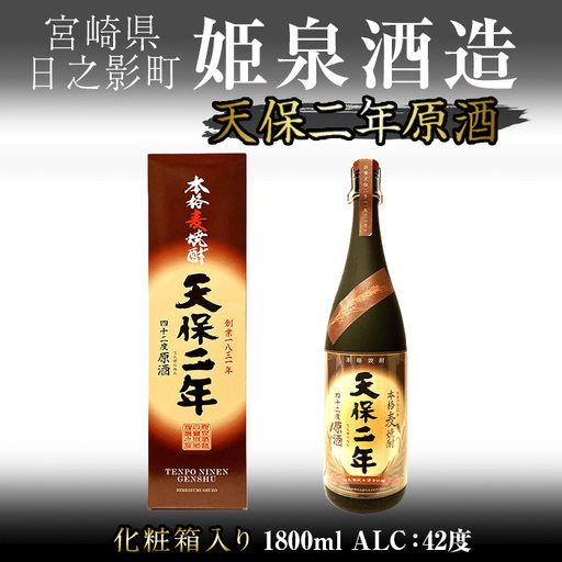 天保二年原酒 42度 化粧箱入り(1800ml) [HM039][姫泉酒造合資会社]