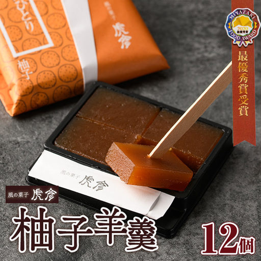 老舗菓子店虎彦の羊羹「一人ひとり」柚子(12個)【KZ006】【風の菓子 虎彦】