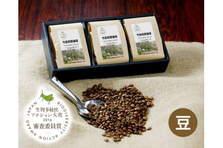 竹炭焙煎珈琲 3袋セット(豆) No.092