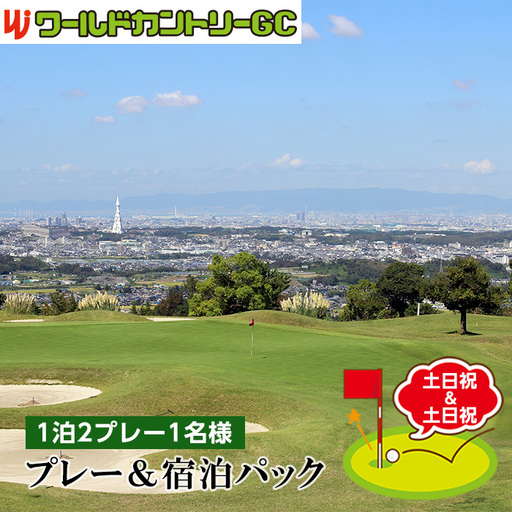 ワールドカントリーGC[土日祝&土日祝]プレー&宿泊パック1泊2プレー1名様 No.239