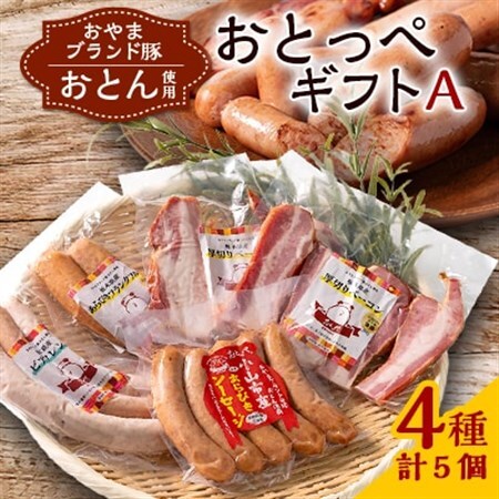 【A5個入り】BBQ選手権全国優勝おとっぺギフトA　【配送不可地域：離島】【1245487】