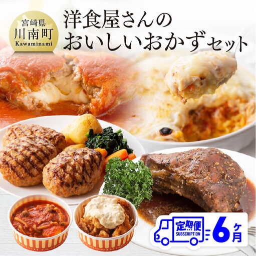 惣菜 [6ヶ月定期便]まちの洋食屋さんのおかずセット 惣菜