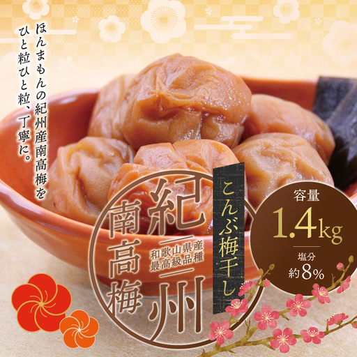 梅干し こんぶ風味梅干し 1.4kg 大粒【ご家庭用】【inm400C】 