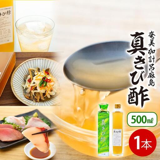 『真きび酢』1本（さとうきびの天然醸造酢）奄美 加計呂麻島 本格きび酢