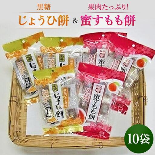 奄美じょうひ餅・奄美蜜すもも餅　10袋詰合