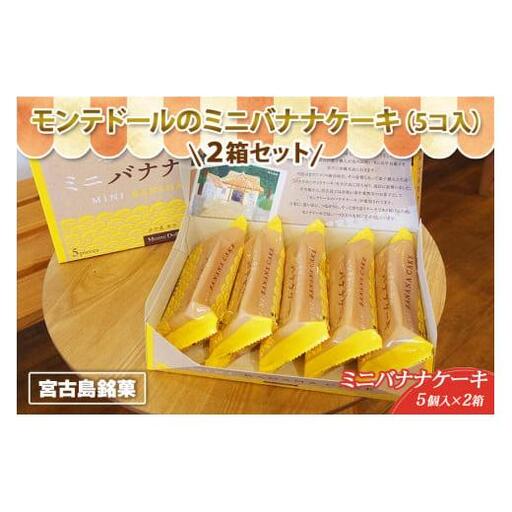 宮古島銘菓「モンテドールのミニバナナケーキ（5コ入） 」2箱セット
