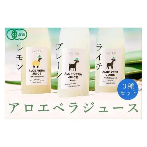 沖縄・宮古島産 アロエベラジュース3種3本セット