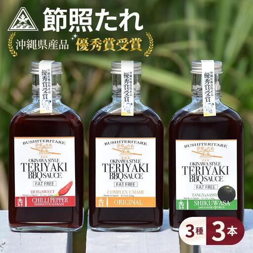 節照たれ(オリジナル、ウマ辛、シークワーサー味の組み合せ3本セット)