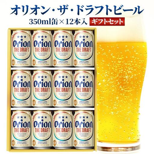 オリオン・ザ・ドラフトビール 350ml缶×12本入 ギフトセット