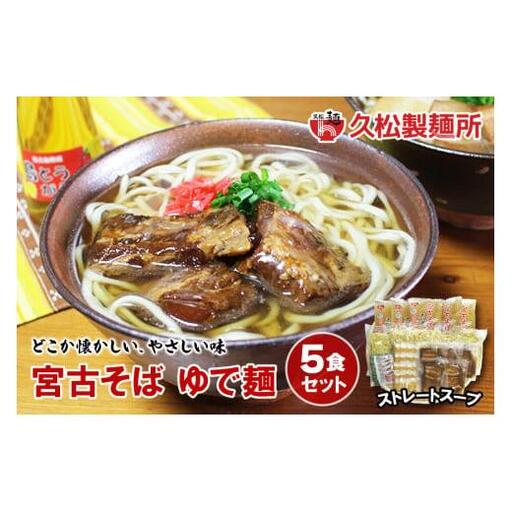 宮古そばゆで麺5食セット ストレートスープ