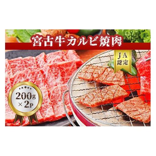 R101[JA認定]宮古牛カルビ焼肉(200g×2P) |沖縄 宮古島 ふるさと納税 おすすめ 人気 肉 母の日 ギフト