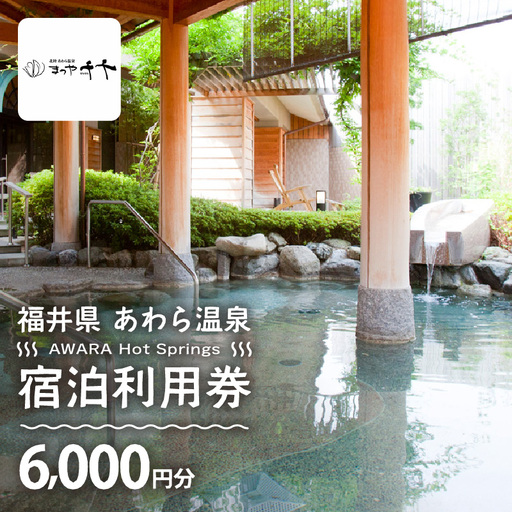 あわら温泉 宿泊利用券 6,000円分 / 宿泊券 利用券 旅館 ホテル チケット ペア 観光 旅行 源泉 大浴場 露天風呂 5つ星の宿プラチナ [aw013-b006]