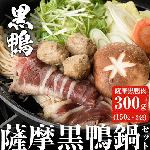 黒鴨肉 を 定番 お鍋で ♪ 薩摩 黒鴨 鍋 セットA 計300g(150g×2)!鴨肉 冷凍 国産[日本有機]A36-v01