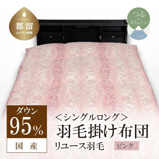 国産【羽毛掛け布団】ダウン95％　シングル【リユース羽毛】ピンク