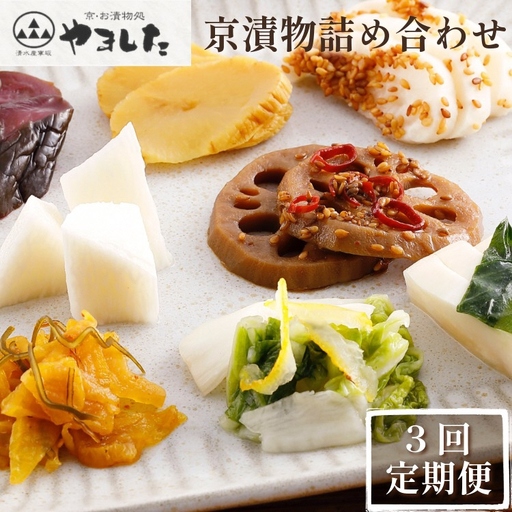 [3回定期便]京・お漬物処やました 漬物 計27品