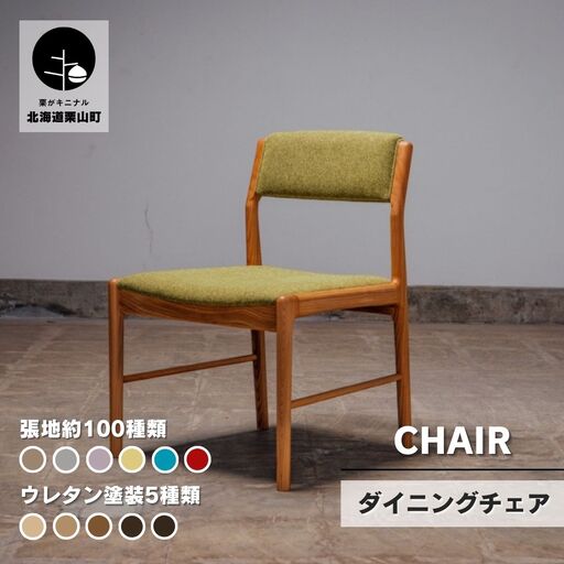 ダイニングチェア肘なし セミオーダー品【張地・塗装色選択可】