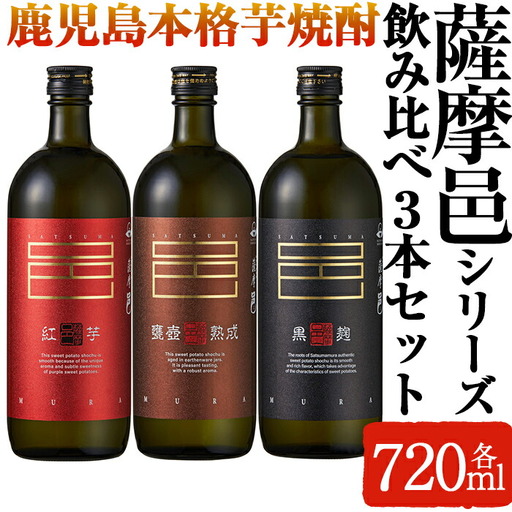 岩川醸造 薩摩邑 シリーズ 飲みくらべ 3本 セット (各720ml×1本) 芋焼酎 酒 [大隅家]A41-v02