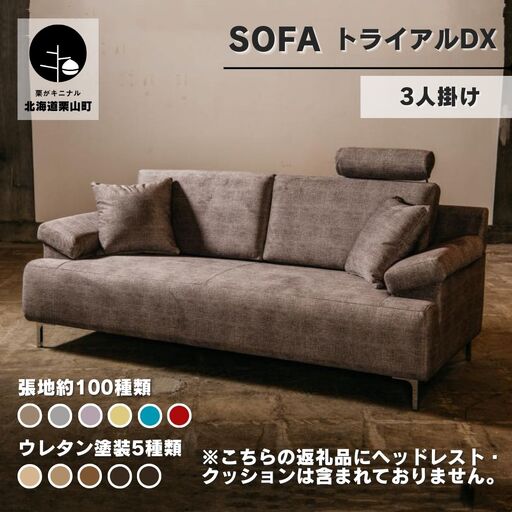 ソファー 3人掛け【張地100種類以上・脚材選択可】セミオーダー品（トライアルDX）