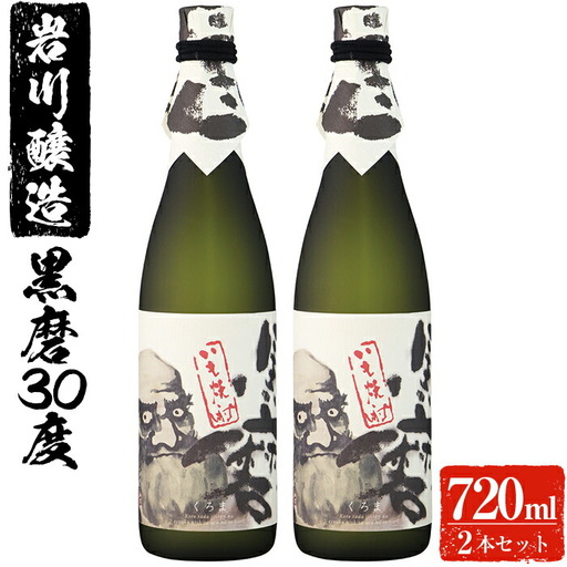 岩川醸造 黒磨 30度 小瓶 2本 セット (720ml×2本) 酒 芋焼酎 黒麹 [大隅家]A42-v02