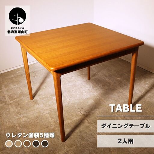 ダイニングテーブル 突板天板 2人用（幅88cm）【塗装色選択可】