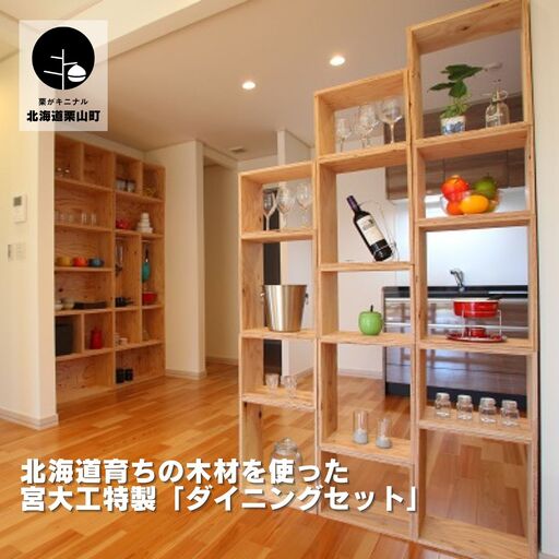 北海道育ちの木材を使った宮大工特製「ダイニングセット」