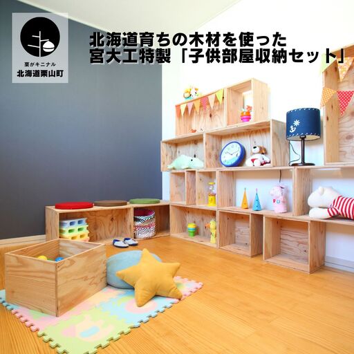 北海道育ちの木材を使った宮大工特製「子供部屋収納セット」